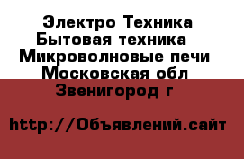 Электро-Техника Бытовая техника - Микроволновые печи. Московская обл.,Звенигород г.
